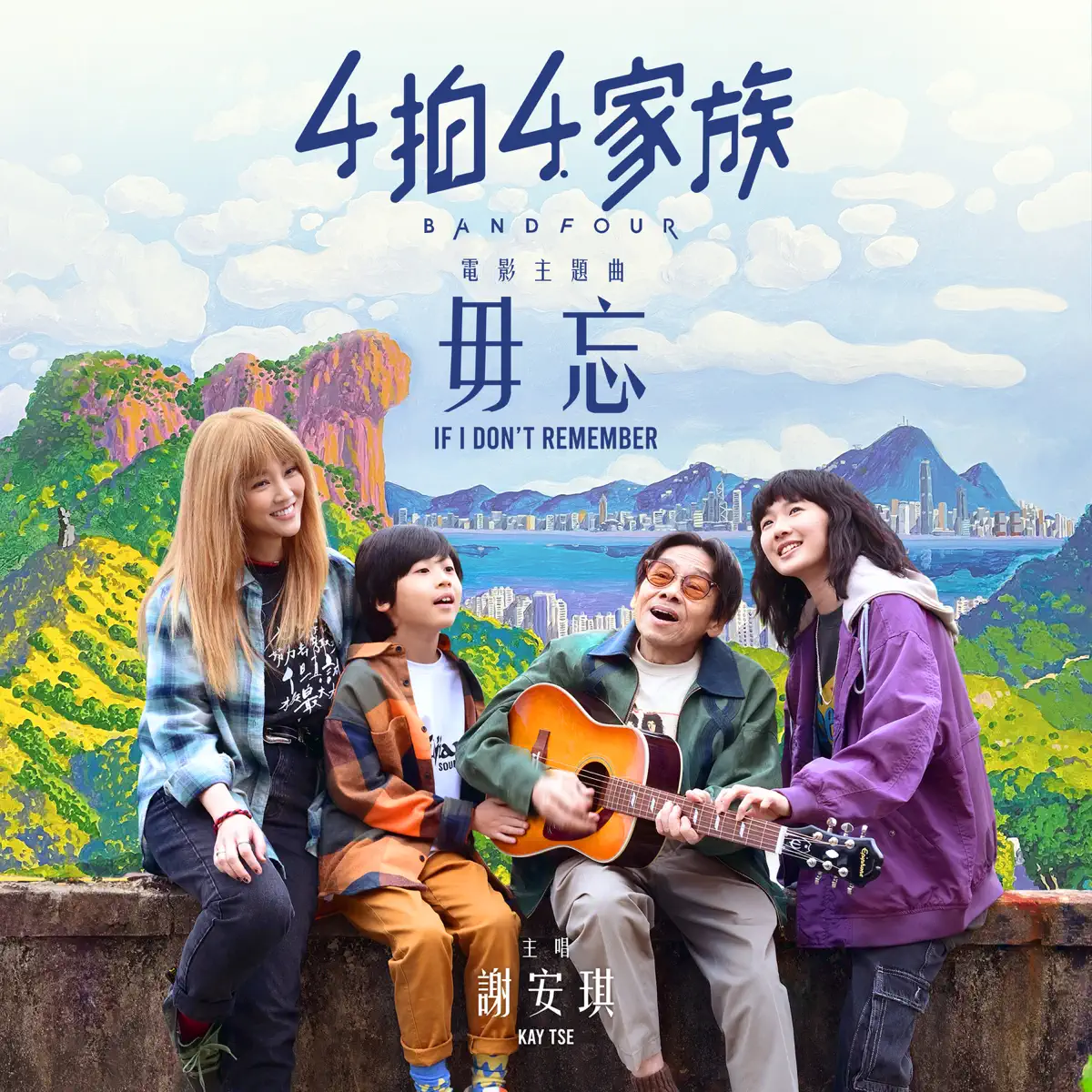謝安琪 - 毋忘(《4拍4家族》電影主題曲) - Single (2023) [iTunes Plus AAC M4A]-新房子