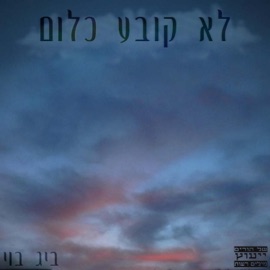 לא קובע כלום ביג בוי