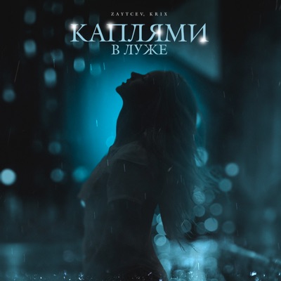 Каплями в луже - Single