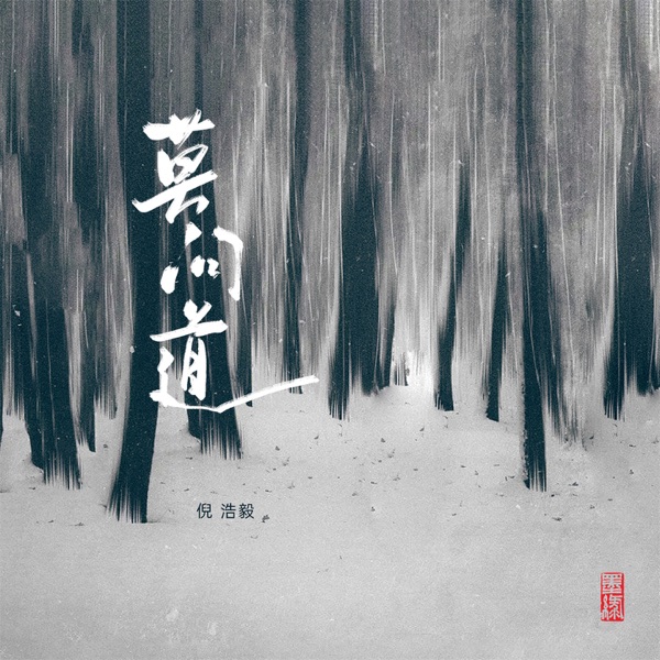 莫问道 - Single