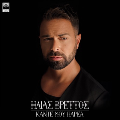 Kante Mou Parea - Single