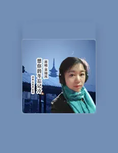 Listen to 袁瑞凤, watch music videos, read bio, see tour dates & more!