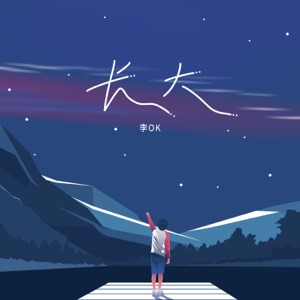 长大 - Single