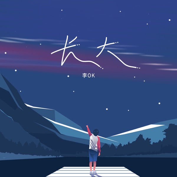 长大 - Single