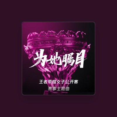 Listen to 阿扣叩叩, watch music videos, read bio, see tour dates & more!
