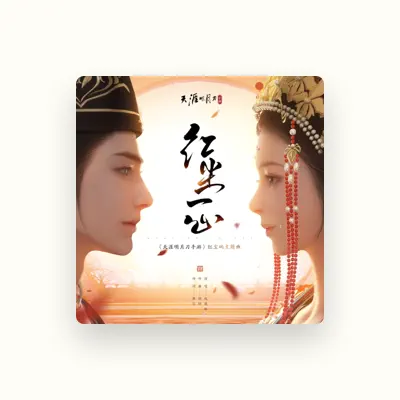 Listen to 赵晓琳, watch music videos, read bio, see tour dates & more!