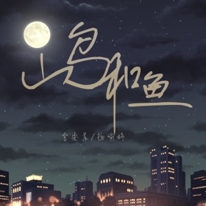 山鸟和鱼 - Single