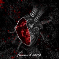 Камнем в сердце - EP - SHAGANE