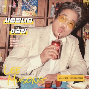 Lee Moo Song (이무송) - What′s Living Life (사는게 뭔지) - Line Dance Musik