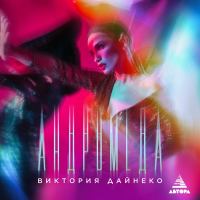 Андромеда - Single