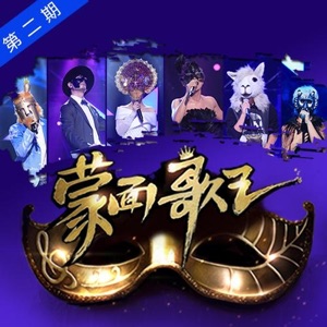 蒙面歌王 第2期 (Live)