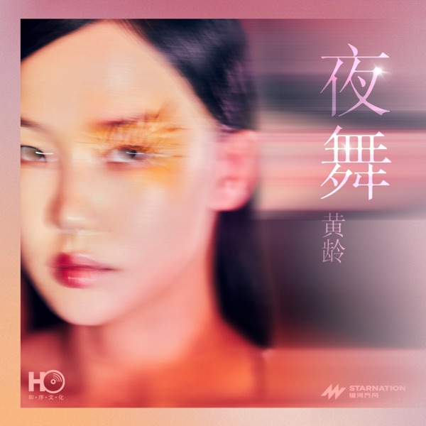 夜舞 - Single