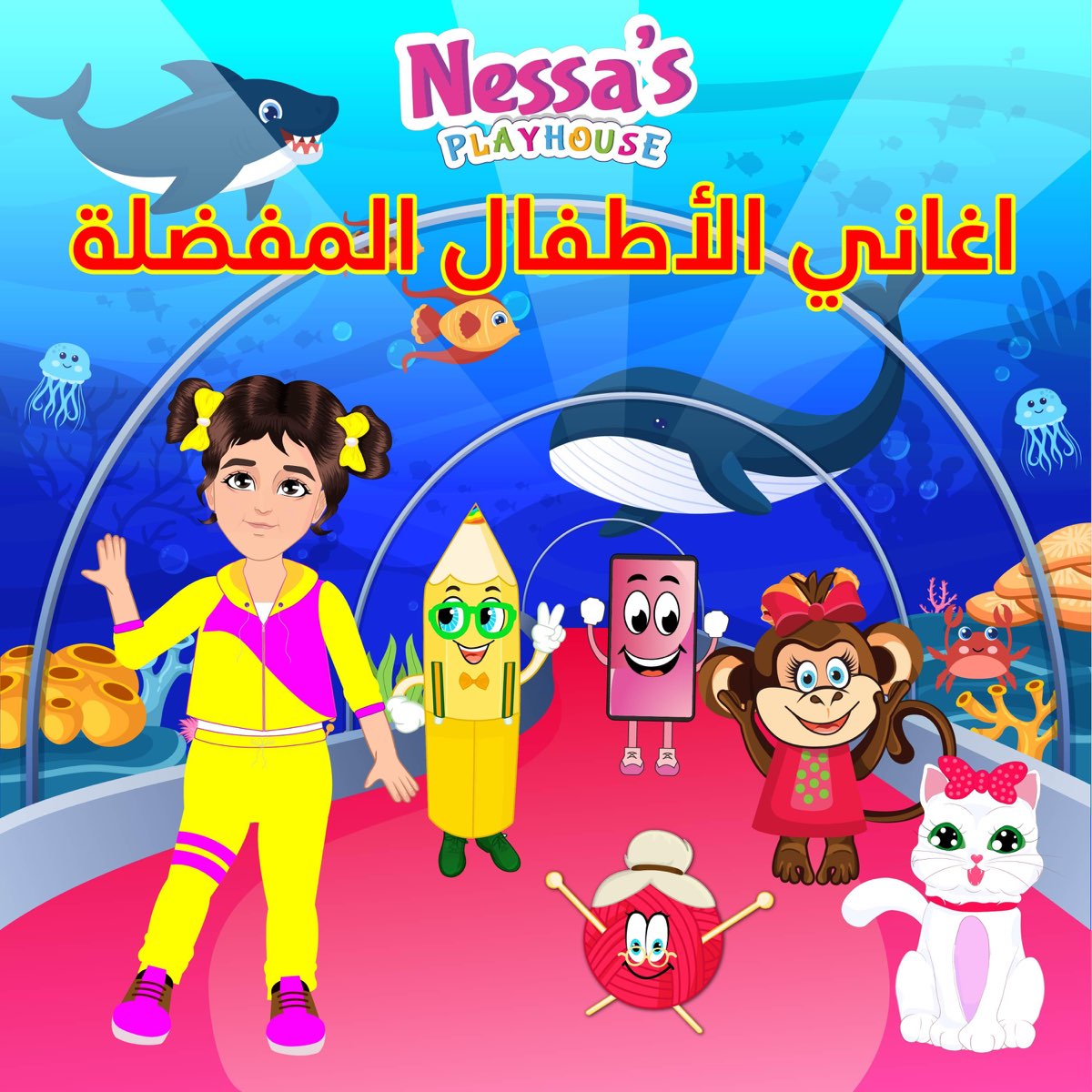 اغاني الأطفال المفضلة - Album by Nessa's PlayHouse Arabic - Apple Music