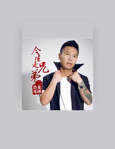 Listen to 二龙湖浩哥, watch music videos, read bio, see tour dates & more!