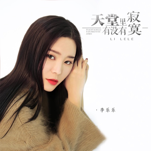 天堂里有没有寂寞 - EP