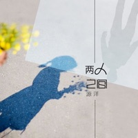 两人之间 - Single - 源洋