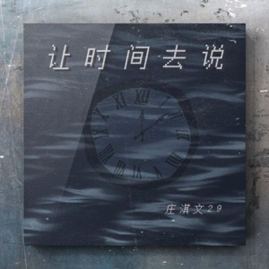 让时间去说 - Single