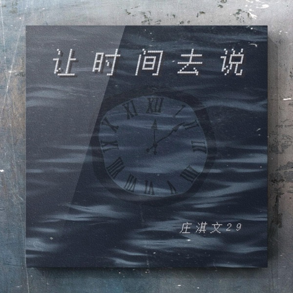 让时间去说 - Single