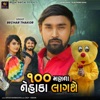 100 Man Na Nehaka Lagase - Single