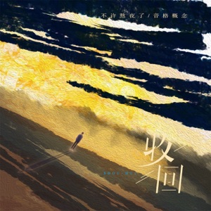 收回 - Single