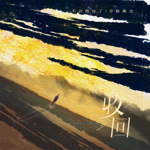 收回 - Single