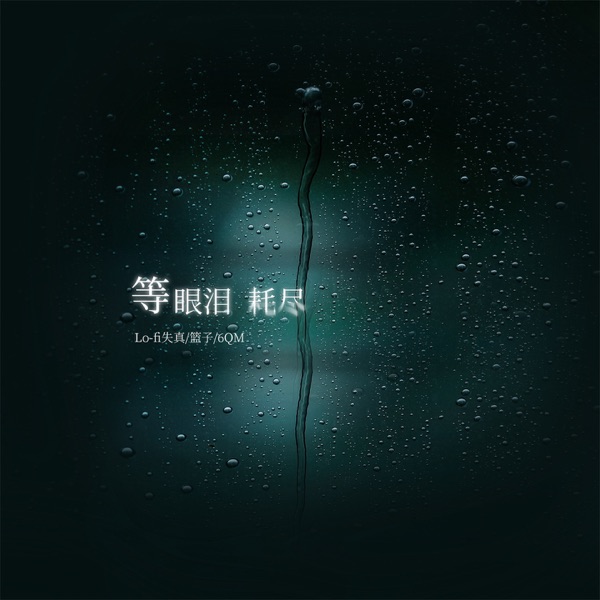 等眼泪耗尽 - Single
