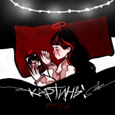 Картины (feat. лили) - Single