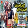 Koyali Sahi Tor Vo Boli - Single