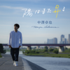 陽はまた昇る - EP - 中澤卓也