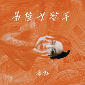 最佳女歌手 - Single