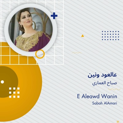 صباح العماري - عالعود ونين