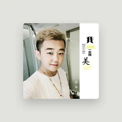 Listen to 金客, watch music videos, read bio, see tour dates & more!