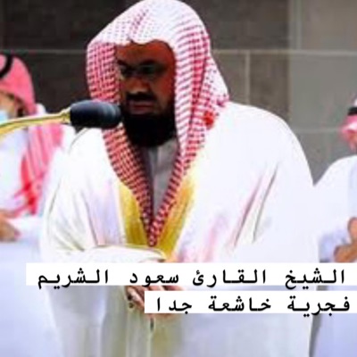 إبراهيم منير العفاسي - تلاوة تخطت حدود الإبداع من أجمل فجريات الشيخ الدكتور سعود الشريم يوم تبدل الأرض غير الأرض والسماوات بجودة عالية جدا