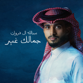 جمالك غير song art