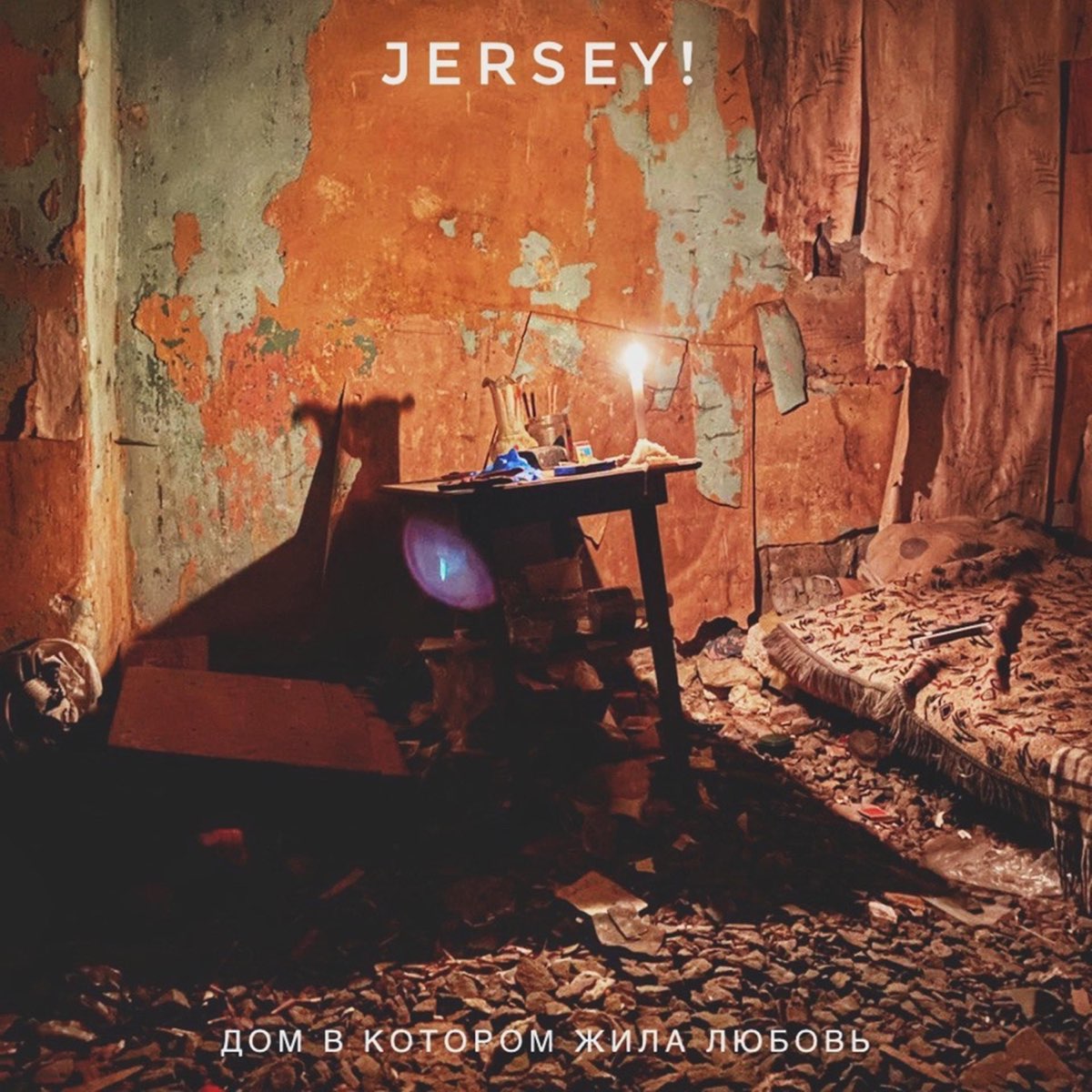 Дом В Котором Жила Любовь - Single - Album by Jersey! - Apple Music