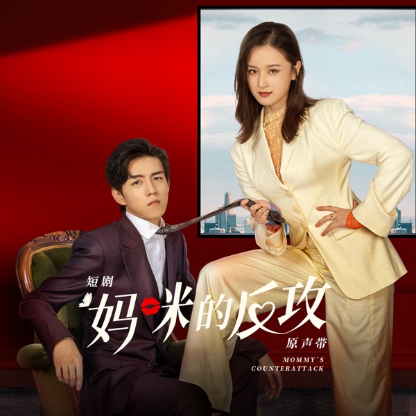 短劇《媽咪的反攻》原聲帶 - EP