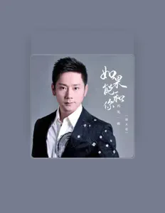 Dengarkan 饶天亮, tonton video musik, baca bio, lihat tanggal tur & lainnya!