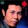 北島三郎 - 歩