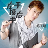 左手摸右手 - Single - 陈玉建