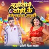 Bujhatawe Dhodi Ke Khelawana Sakhi - Single