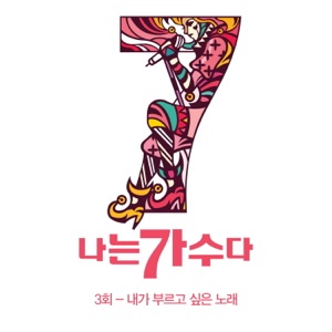 나는가수다 시즌3 3회 '내가 부르고 싶은 노래' (feat. Lena Park) - EP