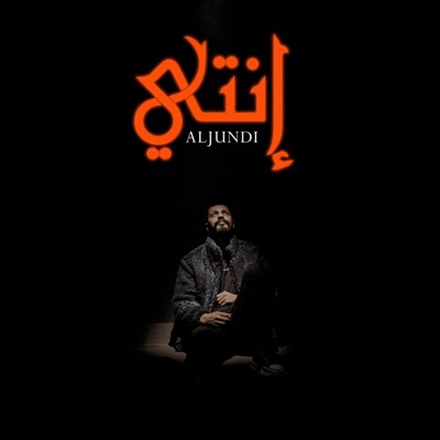 إنتي - Single