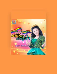 Listen to ตุ๊กตา ท็อปไลน์, watch music videos, read bio, see tour dates & more!