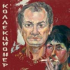 Коллекционер - Single