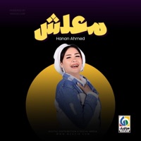 معلش - Single - Hanan Ahmed
