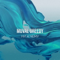 Ни к чему - Single - MUVAL & Greedy