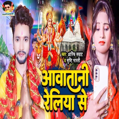 Aawatani Reliya Se - Single