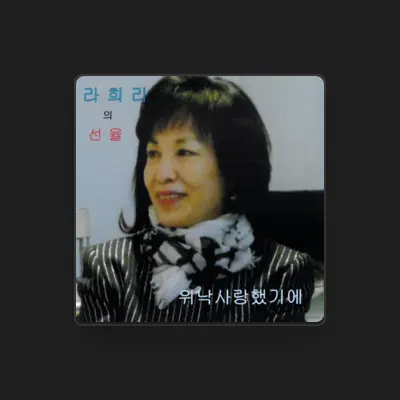 Listen to 라희라, watch music videos, read bio, see tour dates & more!