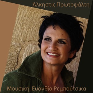 Pente Hronia Se Erotevome - Single