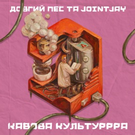 Кавова культуррра Довгий Пес & Jointjay